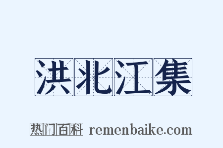 洪北江集是什么意思的图片
